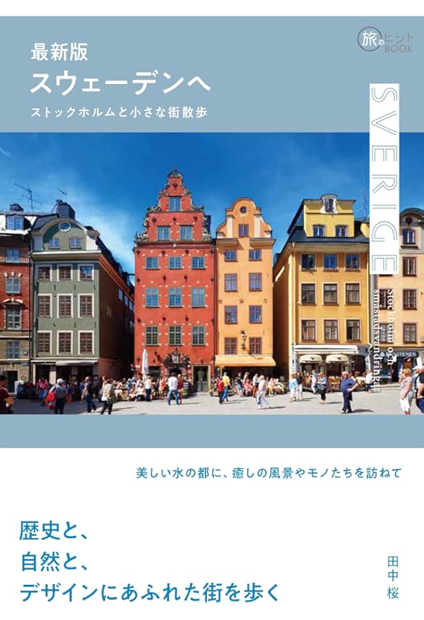 スウェーデンを知るための64章【第2版】 (エリア・スタディーズ
